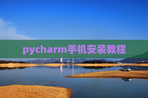 pycharm手机安装教程 pycharm手机安装教程