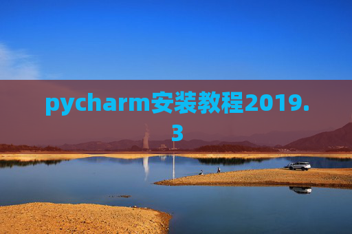 pycharm安装教程2019.3